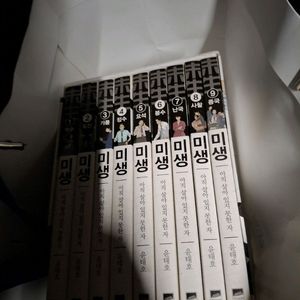 미생 전권