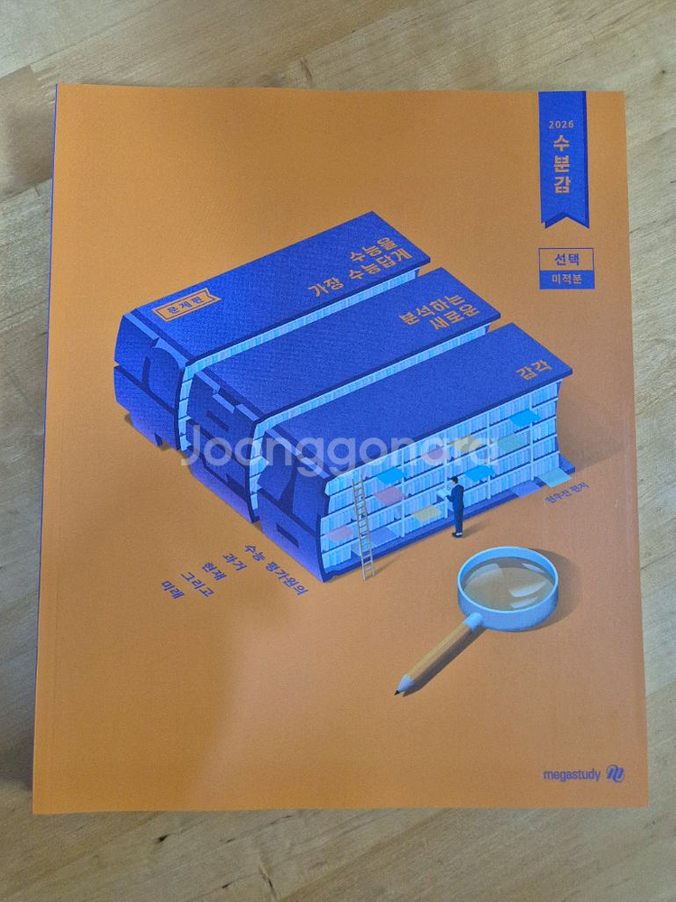 메가스터디 2026 현우진커리 교재 & 미적분 문제집--3