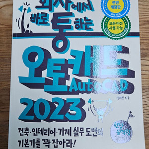 회사에서 바로통하는 오토캐드2023 책 팝니다