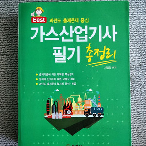 가스산업기사 필기 과년도 교재 판매합니다
