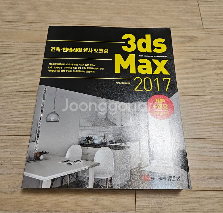 건축 인테리어 실사 모델링 3ds max 책 팝니다--0