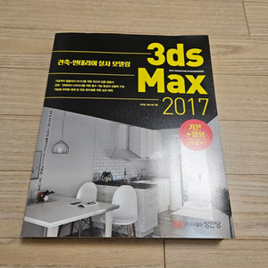 건축 인테리어 실사 모델링 3ds max 책 팝니다