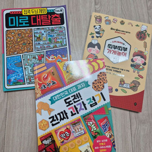 띠부띠부가게놀이.과자접기. 미로탈출( 3권 일괄판매)