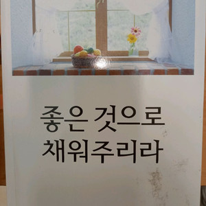 좋은 것으로 채워주리라
