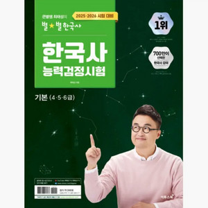 2025 2026 큰별쌤 최태성의 별 한능검 기본