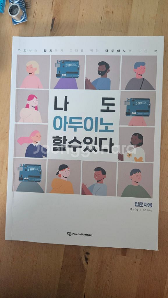 메카솔루션 나도 아두이노 할수있다-58종 아두이노+교재--3