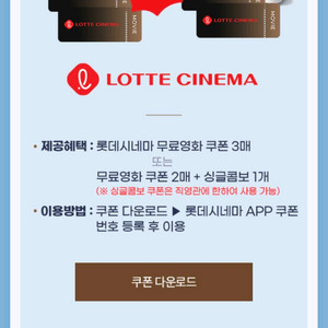 롯데시네마 영화관람권 2인 (2D) + 싱글콤보 교환권