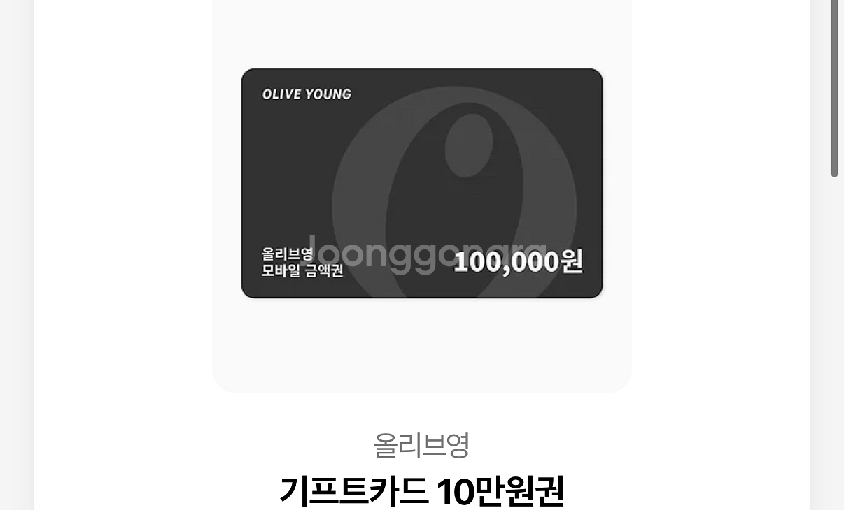 올리브영 기프티카드 10만원권--0