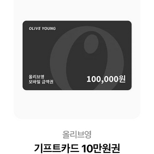 올리브영 기프티카드 10만원권