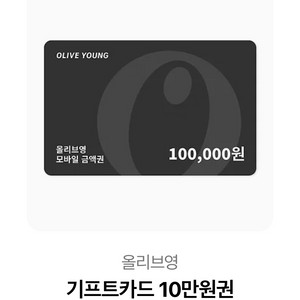 올리브영 기프티카드 10만원권