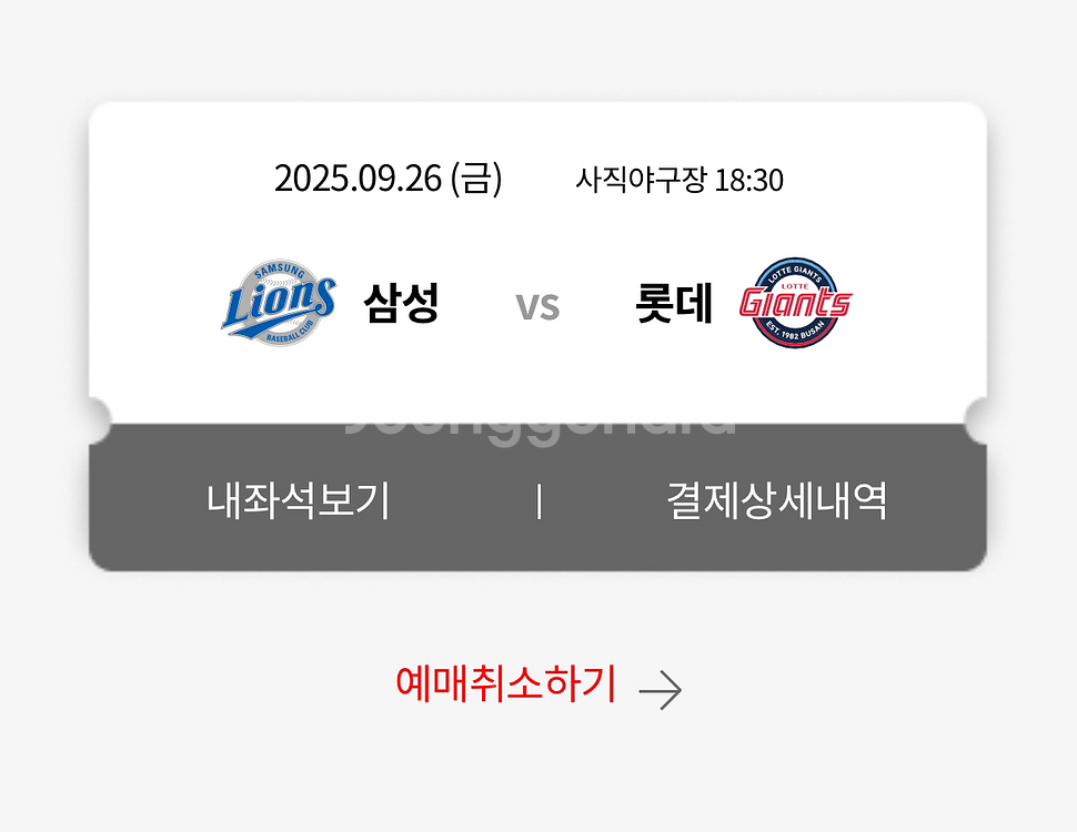9/26 롯데vs삼성 중앙상단 4연석 양도합니다--0