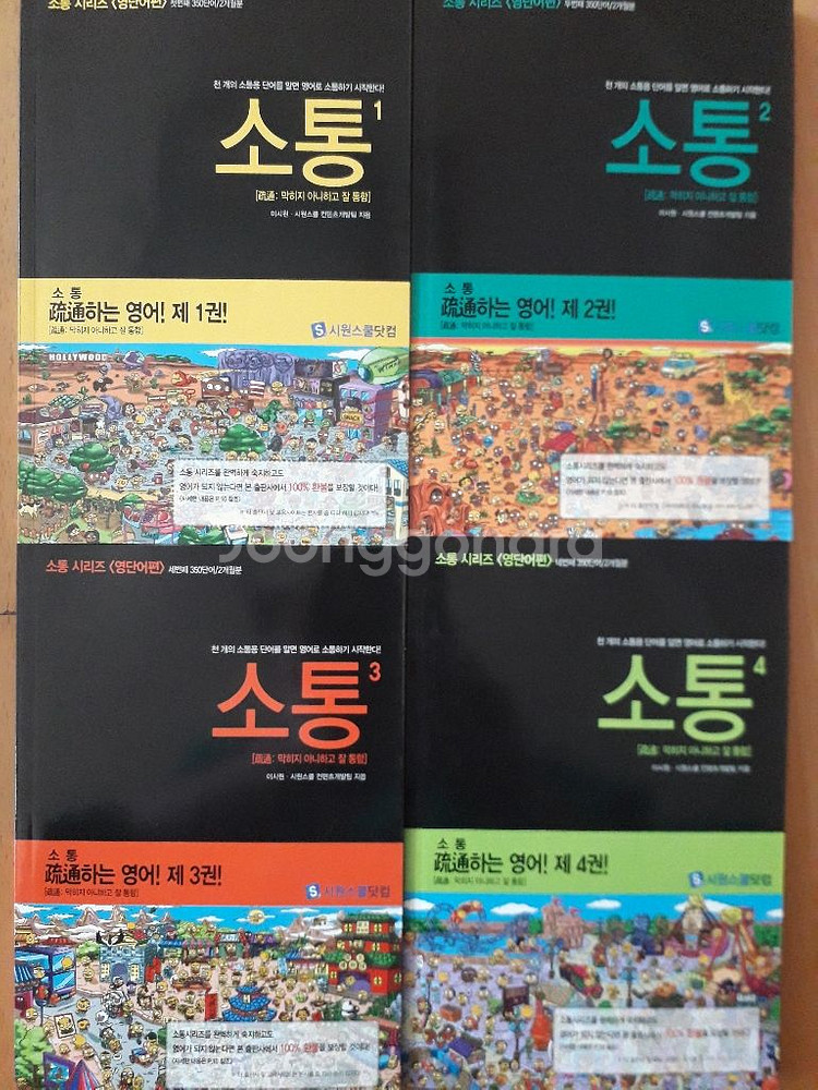 시원스쿨 소통 (소통시리즈4)--0