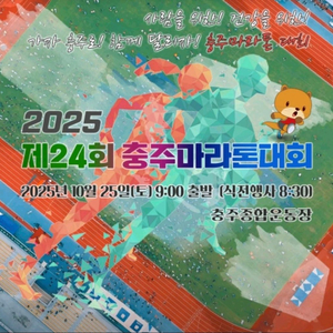 2025 충주마라톤 하프 배번 양도 구합니다