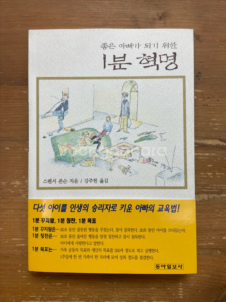 좋은 아빠가 되기 위한 1분 혁명 - 스펜서 존슨--0