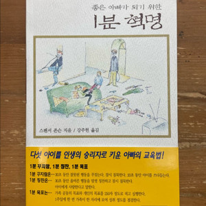 좋은 아빠가 되기 위한 1분 혁명 - 스펜서 존슨
