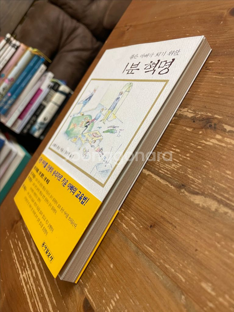 좋은 아빠가 되기 위한 1분 혁명 - 스펜서 존슨--3