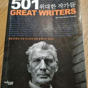 501 위대한 작가들 (편택포)