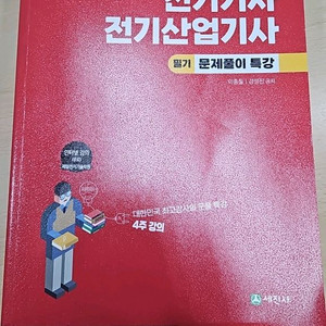 2025 전기기사 전기산업기사 필기 문제집