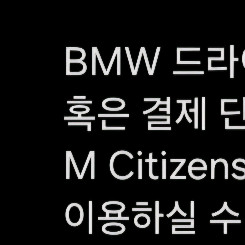 bmw드라이빙센터 스타터팩,m코어
