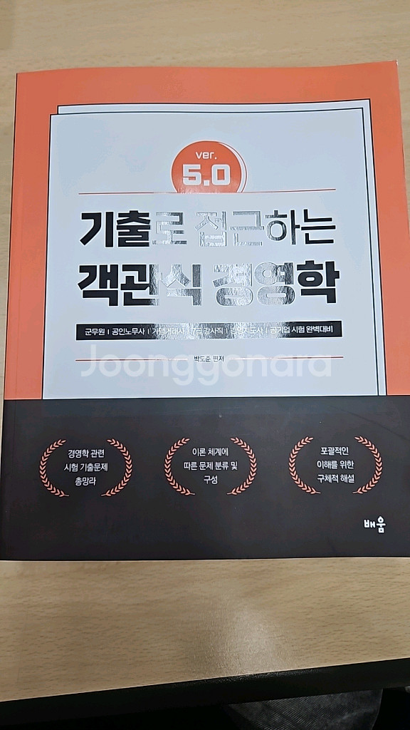 기출로 접근하는 객관식 경영학--0