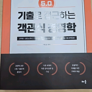 기출로 접근하는 객관식 경영학