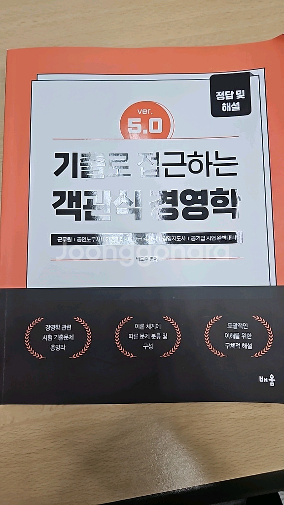기출로 접근하는 객관식 경영학--2