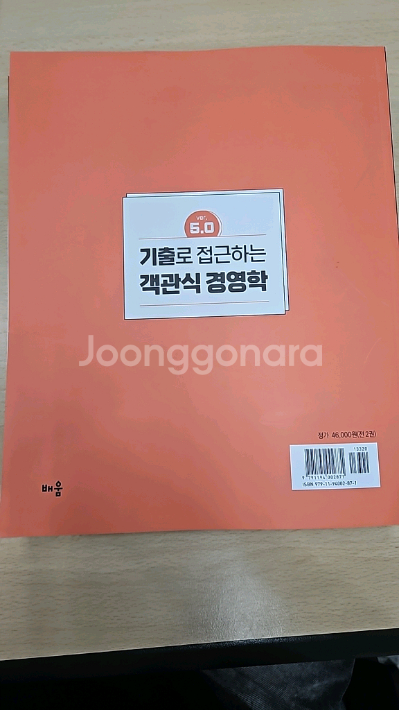 기출로 접근하는 객관식 경영학--1