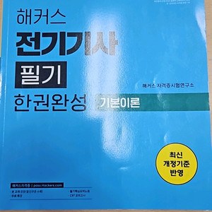 해커스 전기기사 필기 한권완성 세트