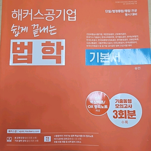 해커스 공기업 쉽게 끝내는 법학 기본서