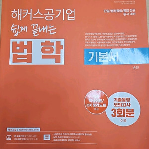 해커스 공기업 쉽게 끝내는 법학 기본서