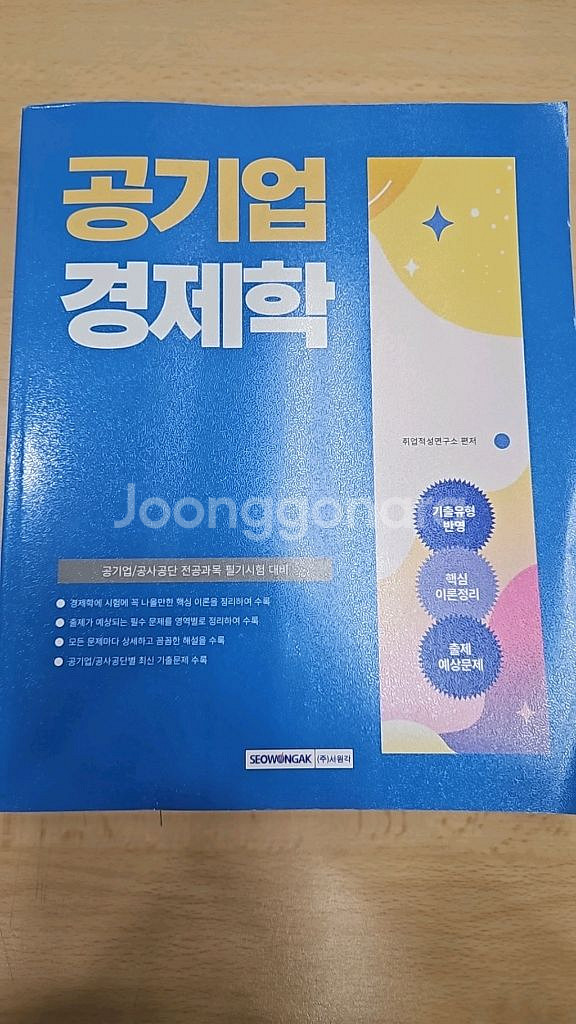 공기업 경제학 수험서--0
