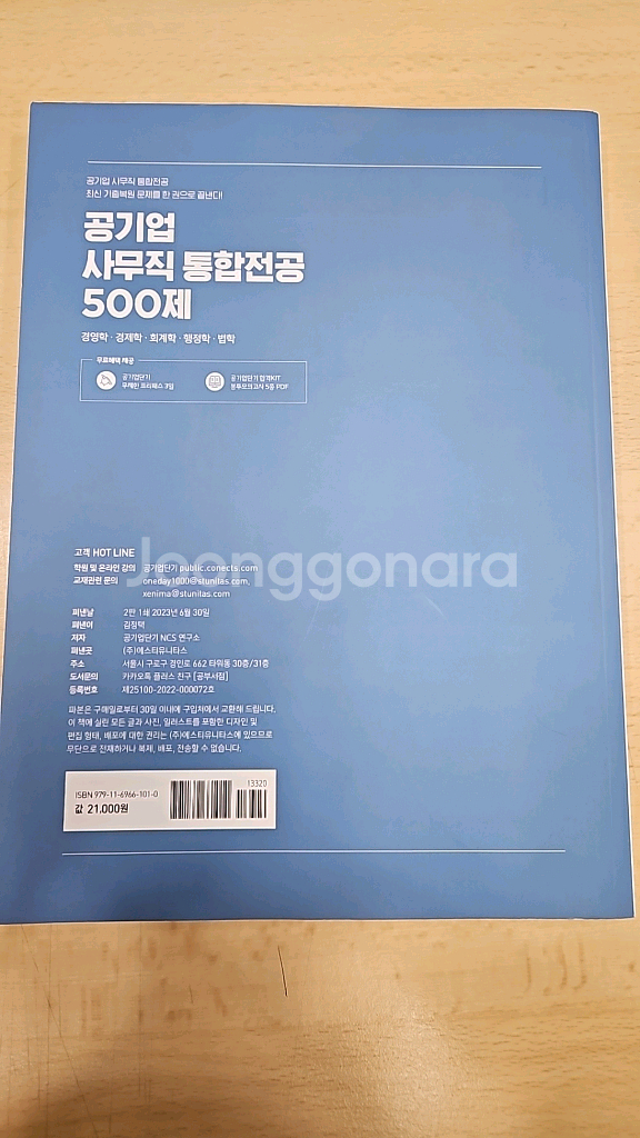 공기업 사무직 통합전공 500제--1