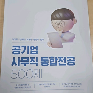 공기업 사무직 통합전공 500제