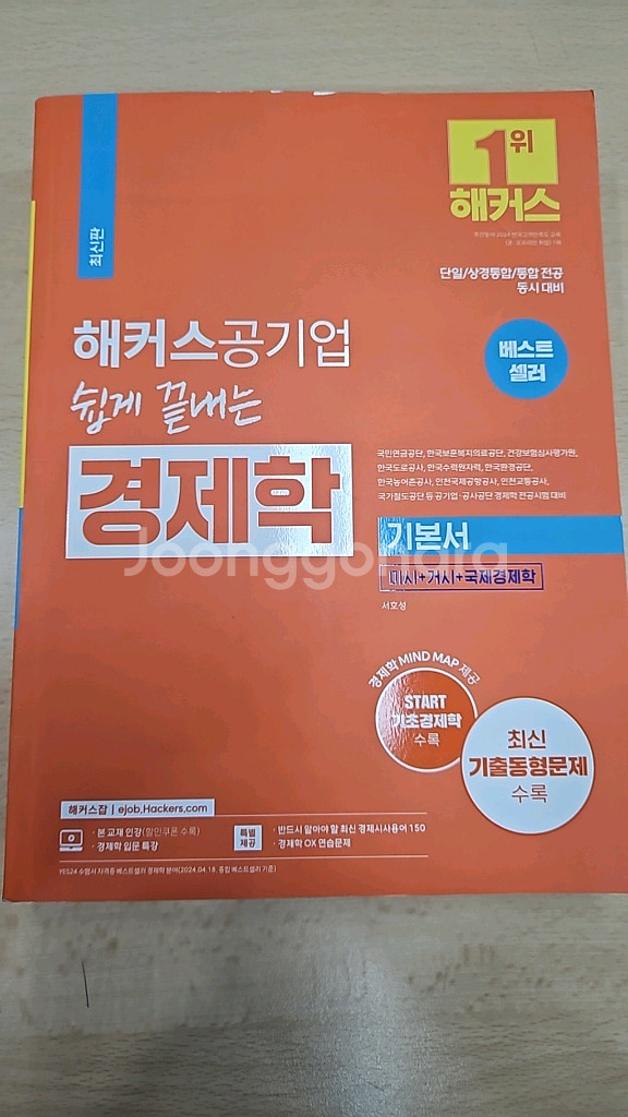 해커스 공기업 쉽게끝내는 경제학 기본서--0