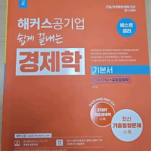 해커스 공기업 쉽게끝내는 경제학 기본서