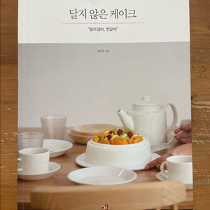 달지 않은 케이크 - 김민정