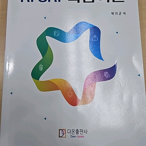 RI SRI 핵심이론 수험서