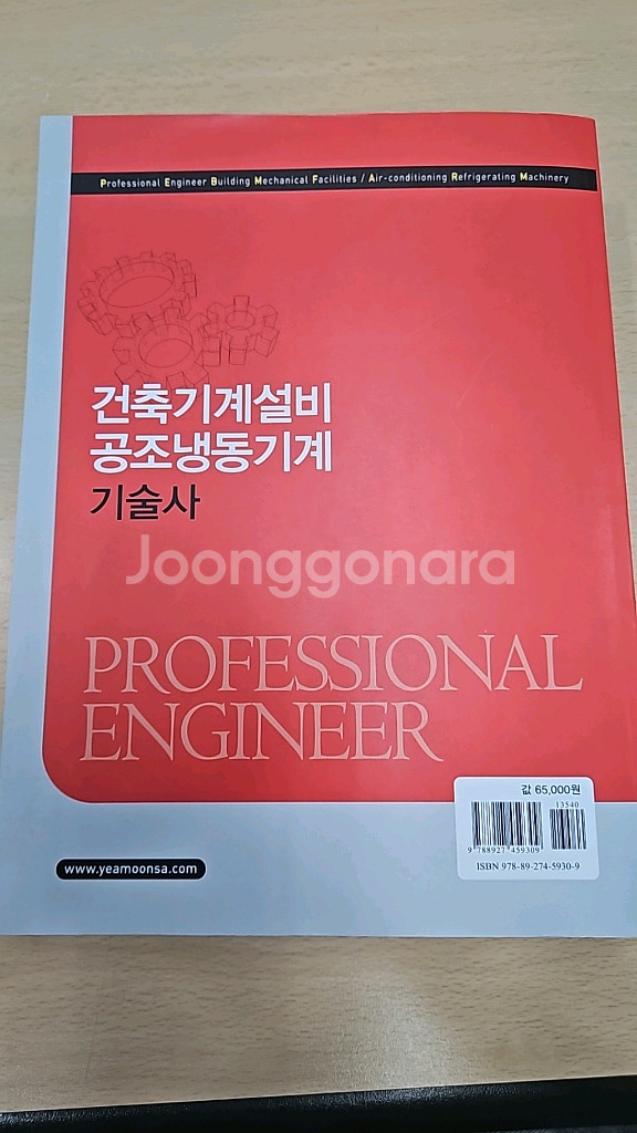 건축기계설비 공조냉동기계 기술사 수험서--1
