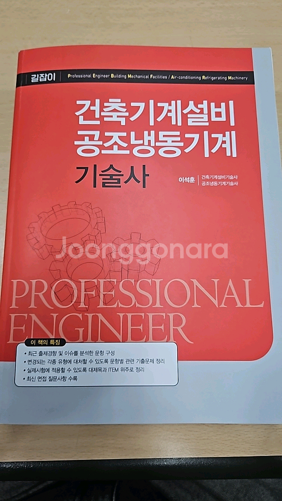 건축기계설비 공조냉동기계 기술사 수험서--0