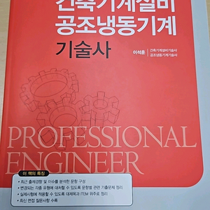 건축기계설비 공조냉동기계 기술사 수험서