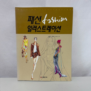[전공서적]패션 일러스트레이션