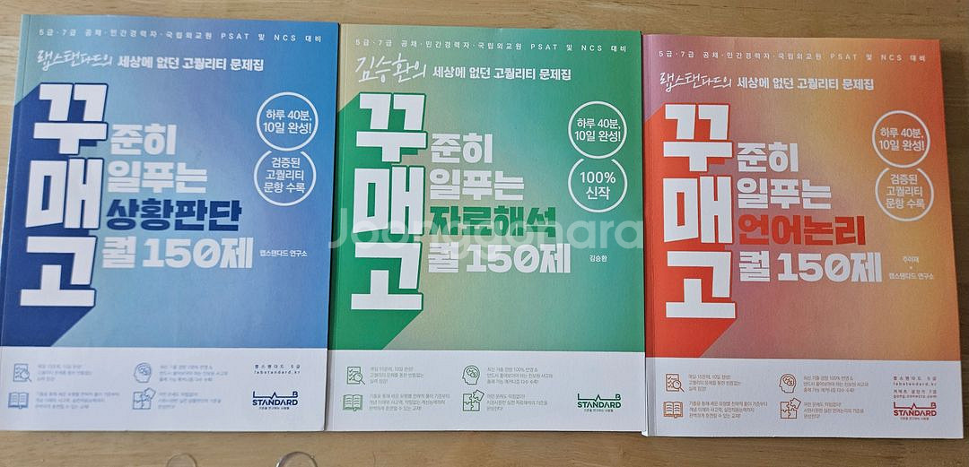 꾸매고 PSAT 문제집 언어 자료 상황 3권 새책--0