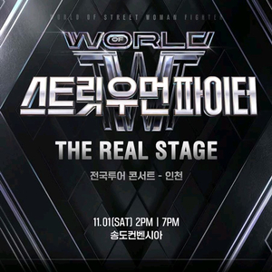 스우파 인천 콘서트 연석 양도