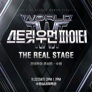 스우파 수원 콘서트 연석 양도