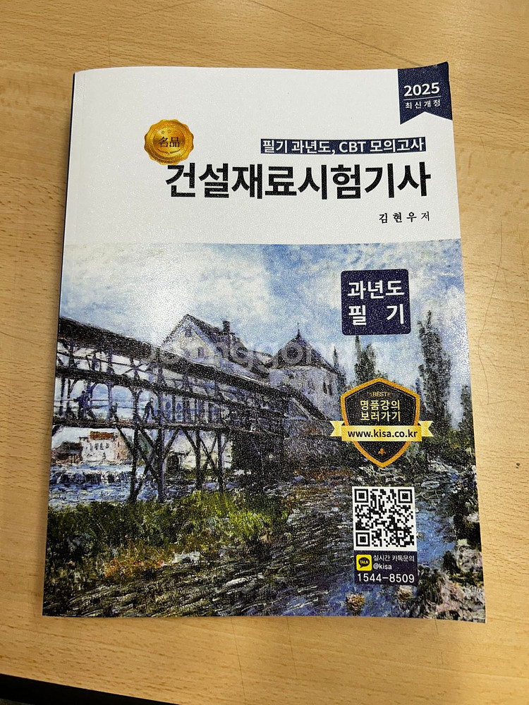 건설재료시험기사 올배움 김현우 저--0