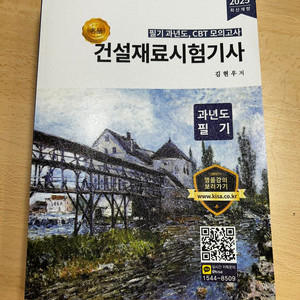 건설재료시험기사 올배움 김현우 저