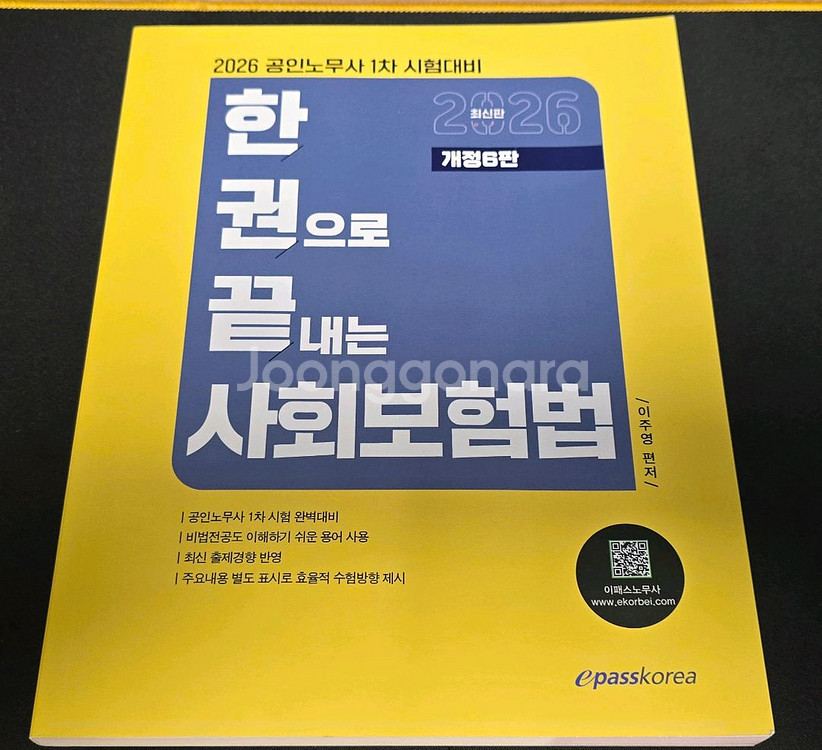2026공인노무사1차 한권으로 끝내는 사회보험법 이패스--0