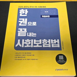 2026공인노무사1차 한권으로 끝내는 사회보험법 이패스