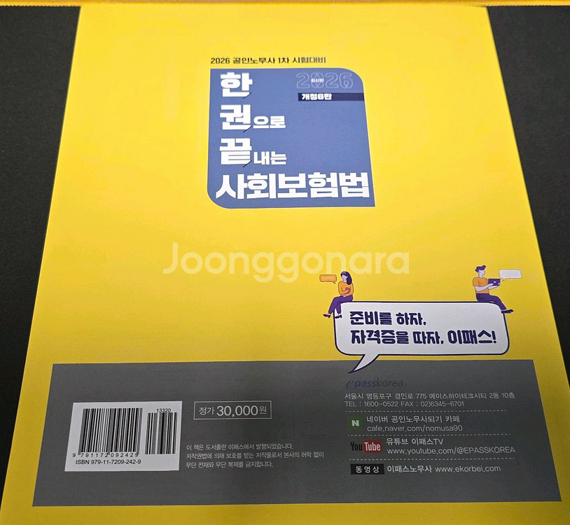 2026공인노무사1차 한권으로 끝내는 사회보험법 이패스--1