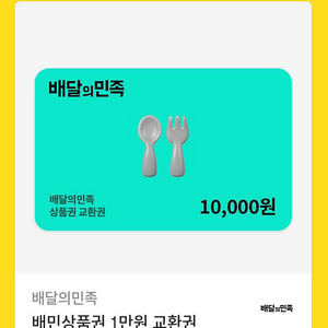 배달의 민족 기프티콘